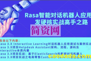 Rasa智能对话机器人应用开发硬核实战高手之路