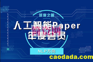 Paper指导年度会员 – NLP 方向