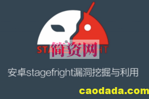 【奇虎360】stagefright漏洞