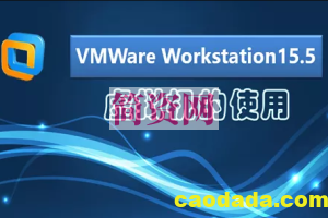 VMWareWorkstation15.5的使用