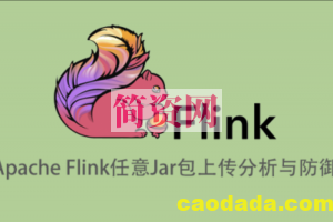 Apache Flink任意Jar包上传导致远程代码执行分析与防御