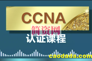 CCNA完整视频教程