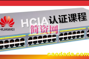 华为认证网络工程师（HCIA）-路由交换视频教程