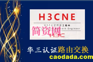 H3C NE 华三网络工程师视频教程