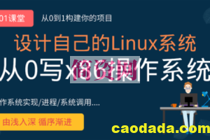 从0手写自己的Linux x86操作系统