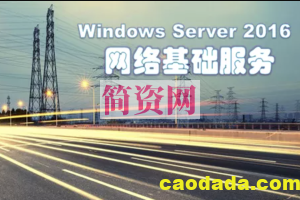 WindowsServer2016实现网络基础服务