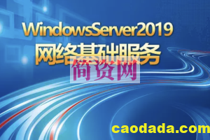 WindowsServer2019网络基础服务