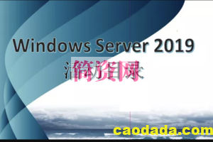 WindowsServer2019活动目录