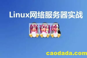 Linux网络服务器实战视频课程Redhat 6.4