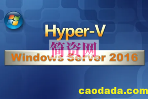 WindowsServer2016虚拟化Hyper-V视频教程