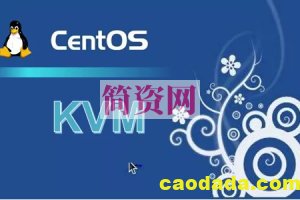 KVM虚拟化视频课程（CentOS7实现）