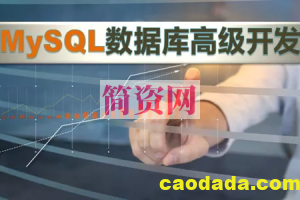 MySQL数据库高级开发（自定义函数+触发器+索引）视频课程