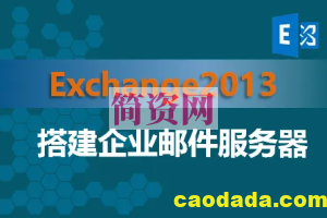 Exchange2013搭建企业邮件服务视频课程