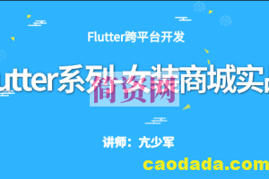 Flutter系列-女装商城实战