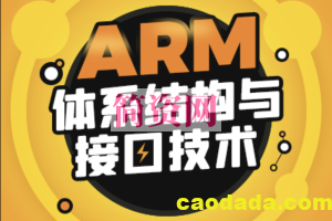 ARM体系结构与接口技术 | 价值2278元