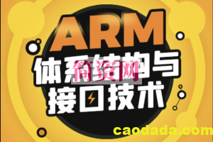 ARM体系结构与接口技术