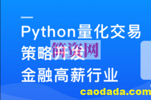 Python 量化交易工程师养成实战-金融高薪领域 | 更新至13章