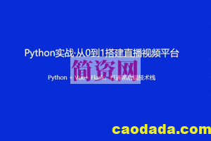 Python实战·从0到1搭建直播视频平台 | 更新完结