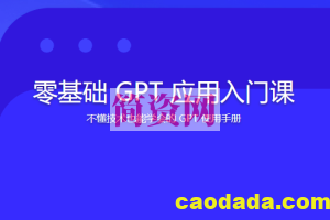 零基础 GPT 应用入门课 | 更新完结