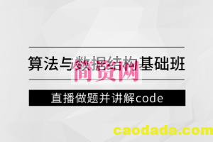 马士兵 左程云_算法与数据结构基础班