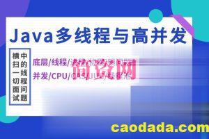 马士兵 【Java多线程与高并发】从入门到精髓