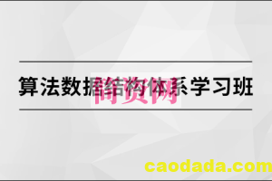 马士兵 算法数据结构体系学习班