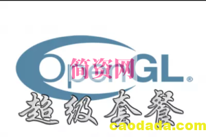 OpenGL-超级套餐（全栈）专题