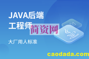 马士兵 Java后端工程师