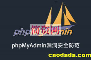 phpMyAdmin漏洞安全防范