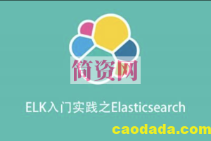 ELK入门实践之Elasticsearch