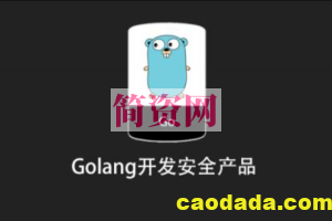 Golang开发安全产品