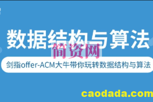 剑指Offer-ACM大牛带你玩转数据结构与算法