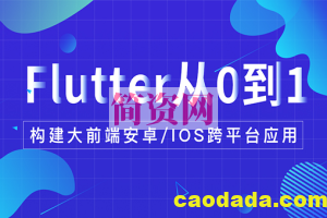 coderwhy-Flutter从入门到实战体系课