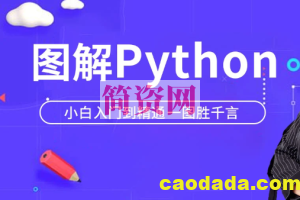 马士兵 Python小白萌新入门到精通一图胜千言