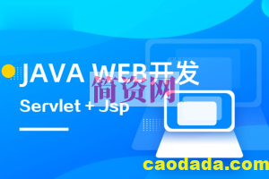 马士兵 Java web