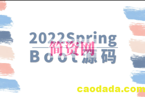 马士兵 2022SpringBoot源码