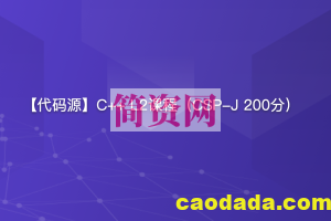 【代码源】C++ L2课程（CSP-J 200分）41课时