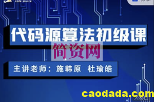 算法编程学：代码源算法初级中级课， NOI金牌冲刺课