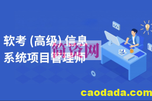 2023信息系统项目管理师软考高级职称（第四版高项）