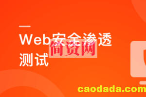 Web安全渗透测试 掌握绝大多数Web漏洞原理及攻防手段 | 完结