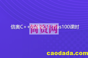 信奥C++零基础 L1 Plus100课时