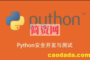 Python安全开发与测试