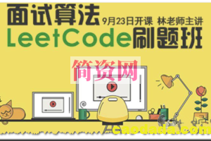 小象学院面试算法LeetCode刷题班