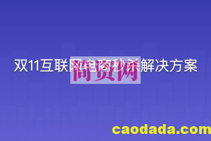 【乐字节】双11互联网电商秒杀解决方案