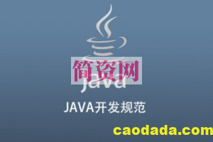 JAVA开发规范