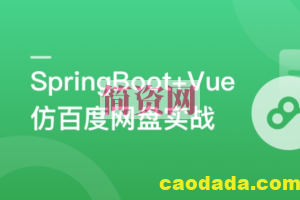 SpringBoot+Vue3+Element Plus打造私人分布式存储系统 | 更新至7章