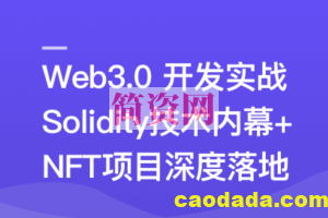 Web3.0热门领域NFT项目实战 | 完结