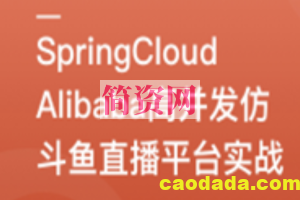 SpringCloudAlibaba高并发仿斗鱼直播平台实战 | 更新完结