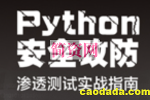 MS08067 Python安全攻防：渗透测试实战指南