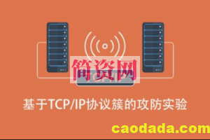 基于TCP/IP协议簇的攻防实验